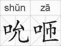 吮咂的拼音