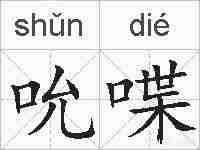 吮喋的拼音