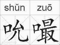 吮嘬的拼音