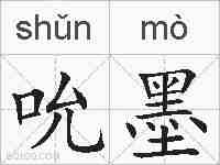 吮墨的拼音