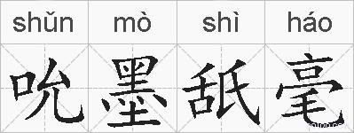 吮墨舐毫的拼音