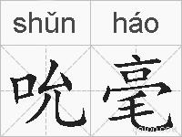 吮毫的拼音