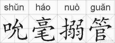 吮毫搦管的拼音