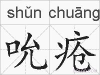 吮疮的拼音