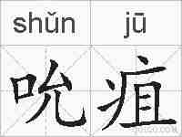 吮疽的拼音