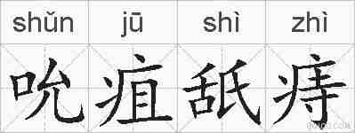 吮疽舐痔的拼音