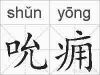 吮痈的拼音