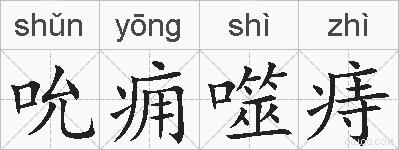 吮痈噬痔的拼音