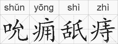 吮痈舐痔的拼音