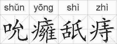 吮癕舐痔的拼音