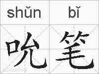吮笔的拼音