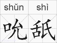 吮舐的拼音