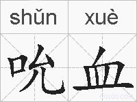 吮血的拼音