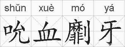 吮血劘牙的拼音