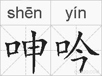 呻吟的拼音