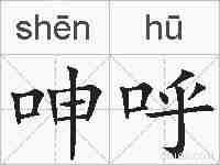 呻呼的拼音