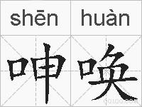 呻唤的拼音