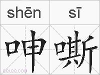 呻嘶的拼音