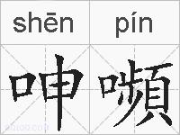 呻嚬的拼音