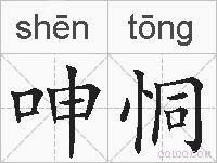 呻恫的拼音