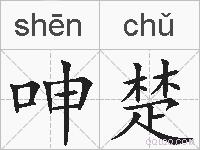呻楚的拼音