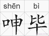 呻毕的拼音