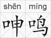 呻鸣的拼音