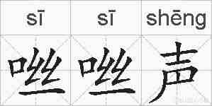 咝咝声的拼音