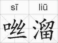 咝溜的拼音