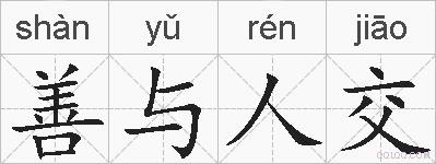 善与人交的拼音