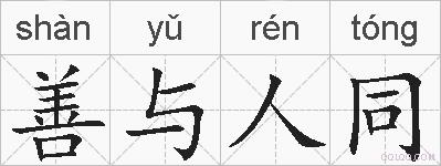 善与人同的拼音