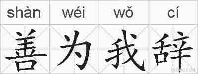 善为我辞的拼音