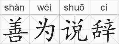 善为说辞的拼音