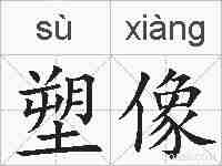 塑像的拼音