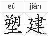 塑建的拼音