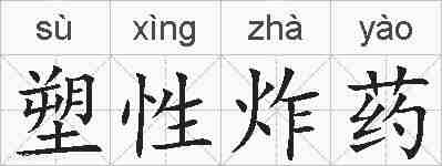 塑性炸药的拼音