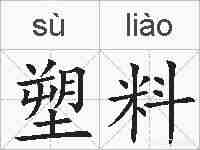 塑料的拼音