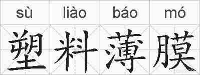 塑料薄膜的拼音