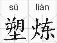 塑炼的拼音