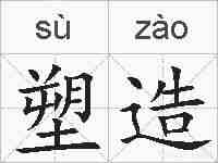 塑造的拼音
