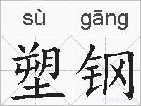 塑钢的拼音