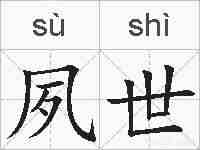 夙世的拼音