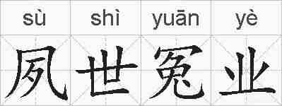 夙世冤业的拼音