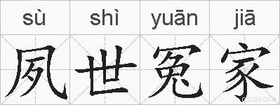 夙世冤家的拼音