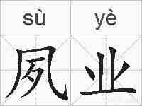 夙业的拼音