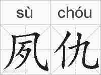 夙仇的拼音