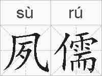 夙儒的拼音