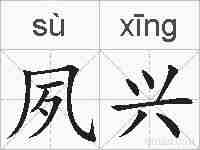 夙兴的拼音