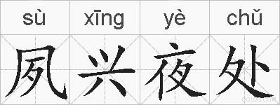 夙兴夜处的拼音