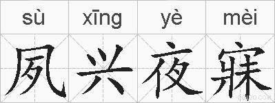 夙兴夜寐的拼音